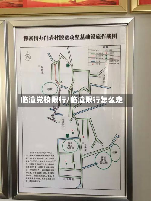 临潼党校限行/临潼限行怎么走-第3张图片