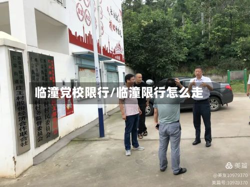 临潼党校限行/临潼限行怎么走-第2张图片