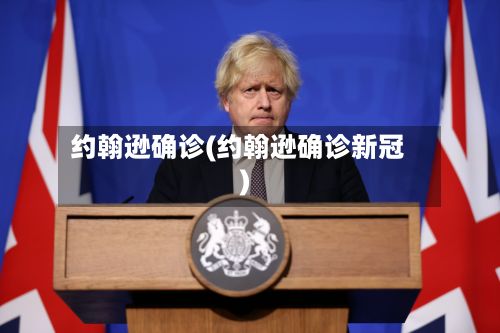 约翰逊确诊(约翰逊确诊新冠)