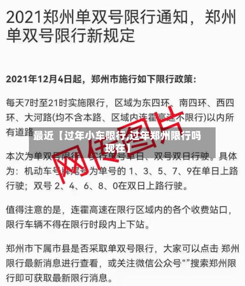 最近【过年小车限行,过年郑州限行吗现在】