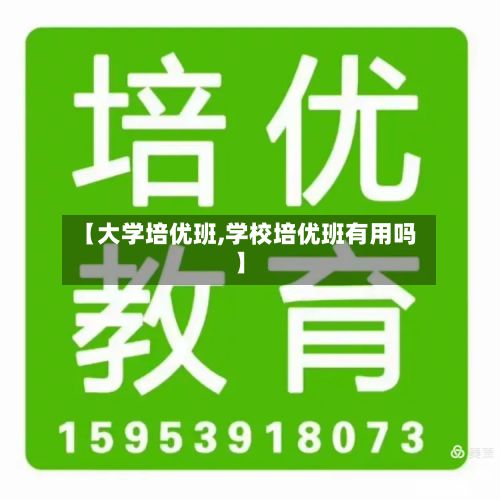 【大学培优班,学校培优班有用吗】
