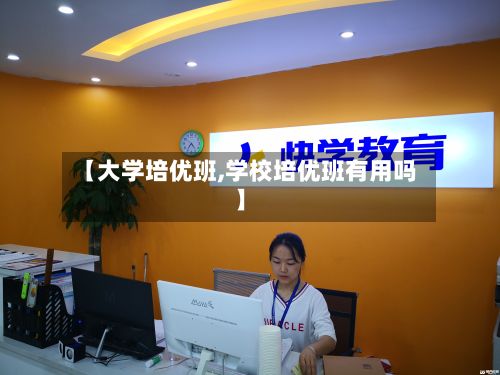 【大学培优班,学校培优班有用吗】-第2张图片