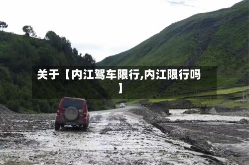 关于【内江驾车限行,内江限行吗】-第2张图片
