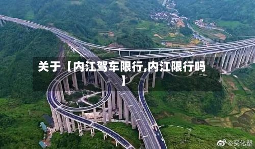 关于【内江驾车限行,内江限行吗】-第3张图片