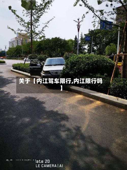 关于【内江驾车限行,内江限行吗】