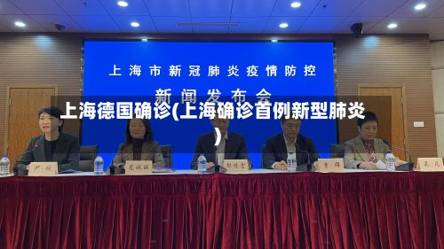 上海德国确诊(上海确诊首例新型肺炎)