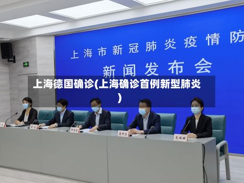 上海德国确诊(上海确诊首例新型肺炎)-第2张图片