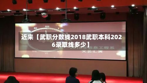 近来【武职分数线2018武职本科2026录取线多少】-第1张图片