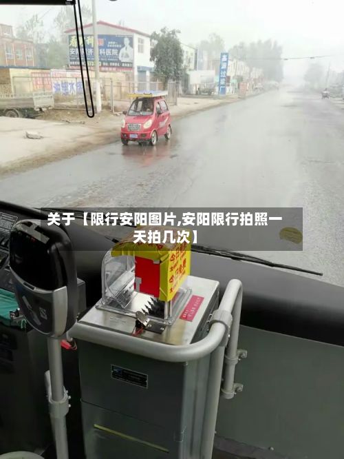 关于【限行安阳图片,安阳限行拍照一天拍几次】-第2张图片