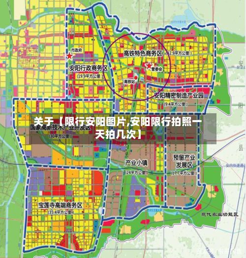 关于【限行安阳图片,安阳限行拍照一天拍几次】