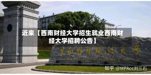近来【西南财经大学招生就业西南财经大学招聘公告】-第2张图片