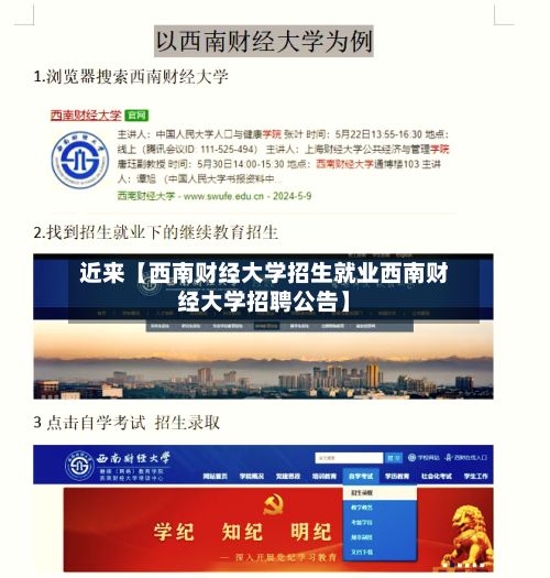 近来【西南财经大学招生就业西南财经大学招聘公告】