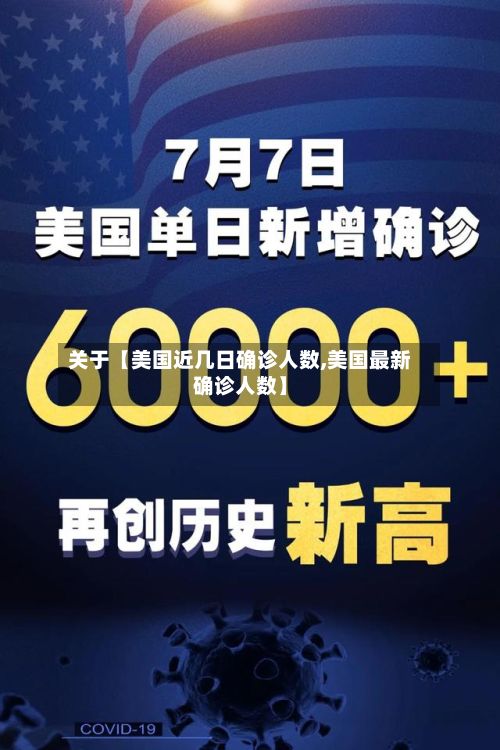 关于【美国近几日确诊人数,美国最新确诊人数】-第3张图片
