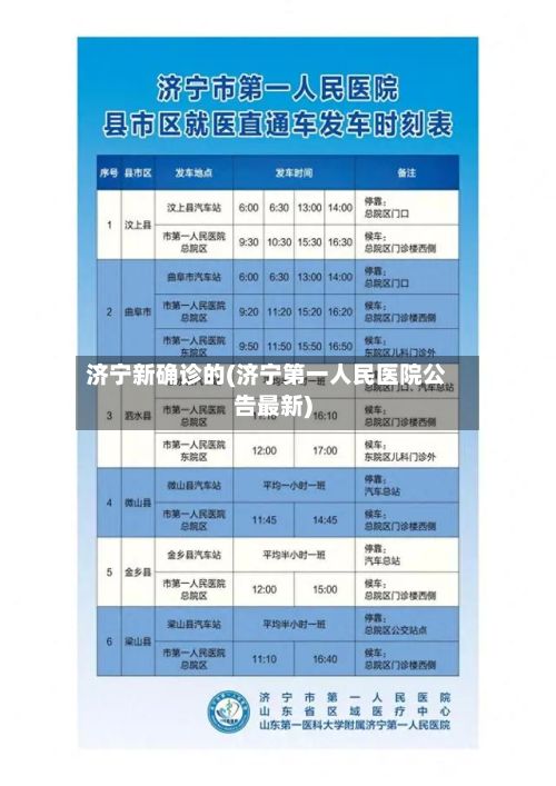 济宁新确诊的(济宁第一人民医院公告最新)