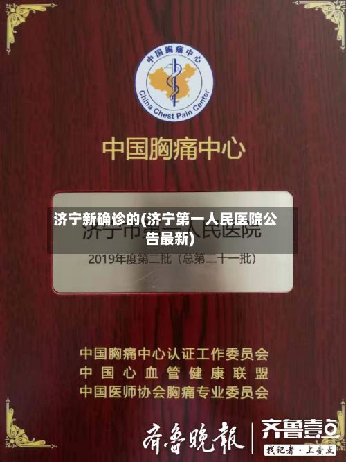 济宁新确诊的(济宁第一人民医院公告最新)-第3张图片