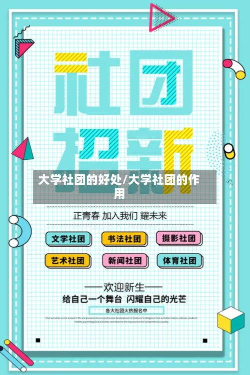 大学社团的好处/大学社团的作用
