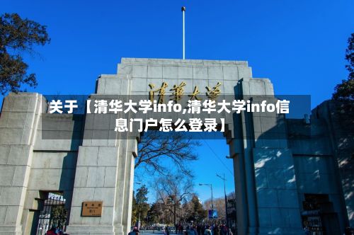 关于【清华大学info,清华大学info信息门户怎么登录】-第3张图片