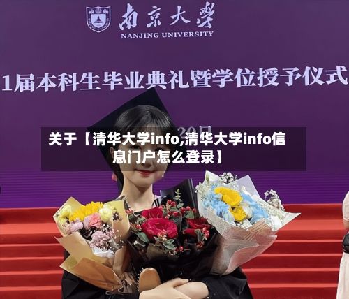 关于【清华大学info,清华大学info信息门户怎么登录】-第2张图片