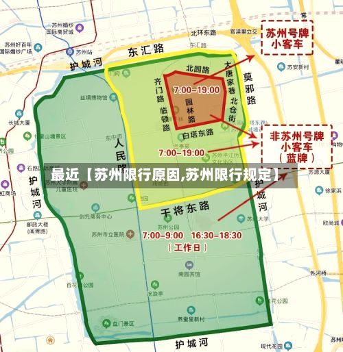 最近【苏州限行原因,苏州限行规定】-第2张图片