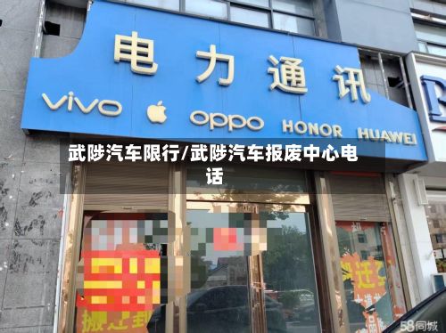 武陟汽车限行/武陟汽车报废中心电话