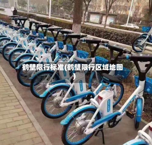 鹤壁限行标准(鹤壁限行区域地图)