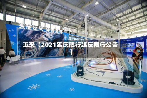 近来【2021延庆限行延庆限行公告】-第2张图片