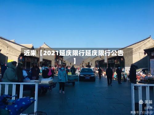 近来【2021延庆限行延庆限行公告】
