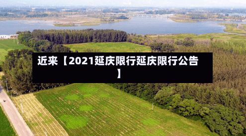 近来【2021延庆限行延庆限行公告】-第3张图片