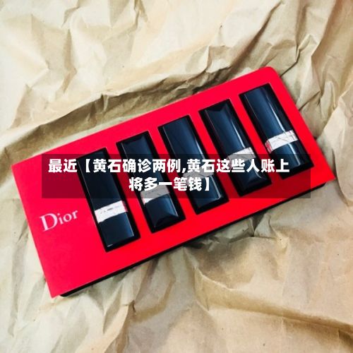 最近【黄石确诊两例,黄石这些人账上将多一笔钱】-第2张图片