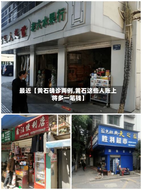 最近【黄石确诊两例,黄石这些人账上将多一笔钱】