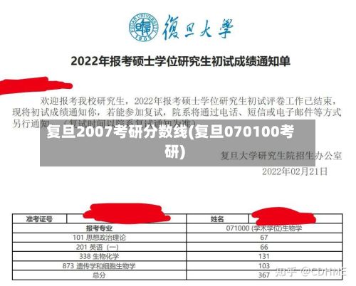 复旦2007考研分数线(复旦070100考研)