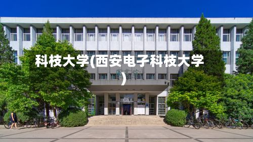 科枝大学(西安电孑科枝大学)