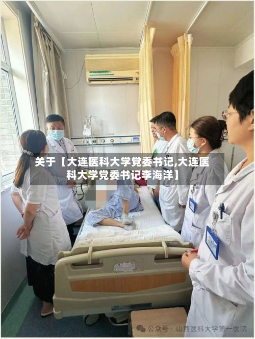 关于【大连医科大学党委书记,大连医科大学党委书记李海洋】-第3张图片