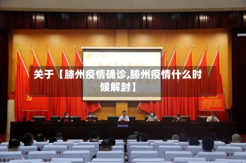 关于【滕州疫情确诊,滕州疫情什么时候解封】