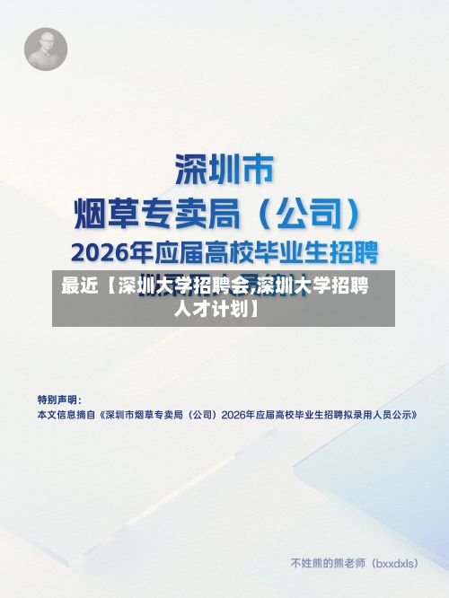 最近【深圳大学招聘会,深圳大学招聘人才计划】-第3张图片