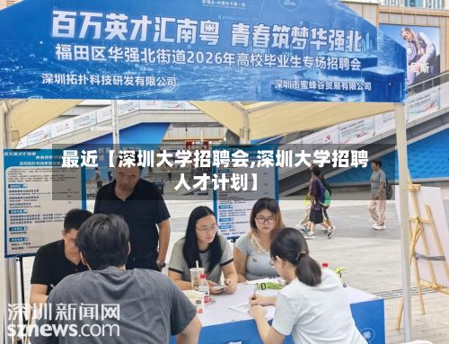 最近【深圳大学招聘会,深圳大学招聘人才计划】