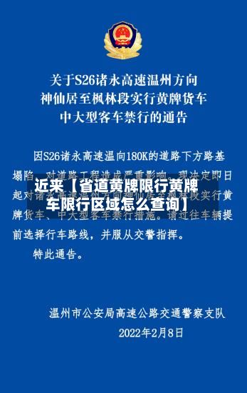 近来【省道黄牌限行黄牌车限行区域怎么查询】