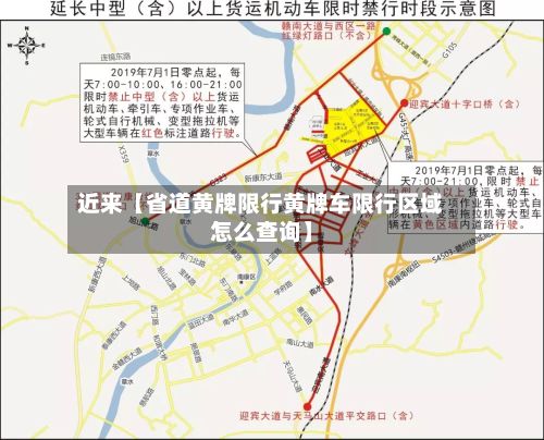 近来【省道黄牌限行黄牌车限行区域怎么查询】-第2张图片