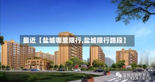 最近【盐城哪里限行,盐城限行路段】