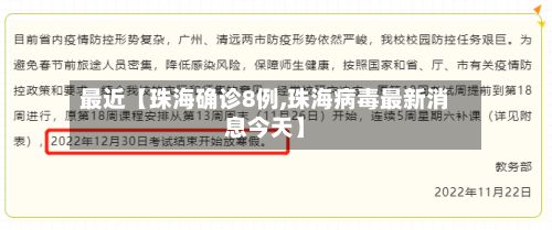 最近【珠海确诊8例,珠海病毒最新消息今天】