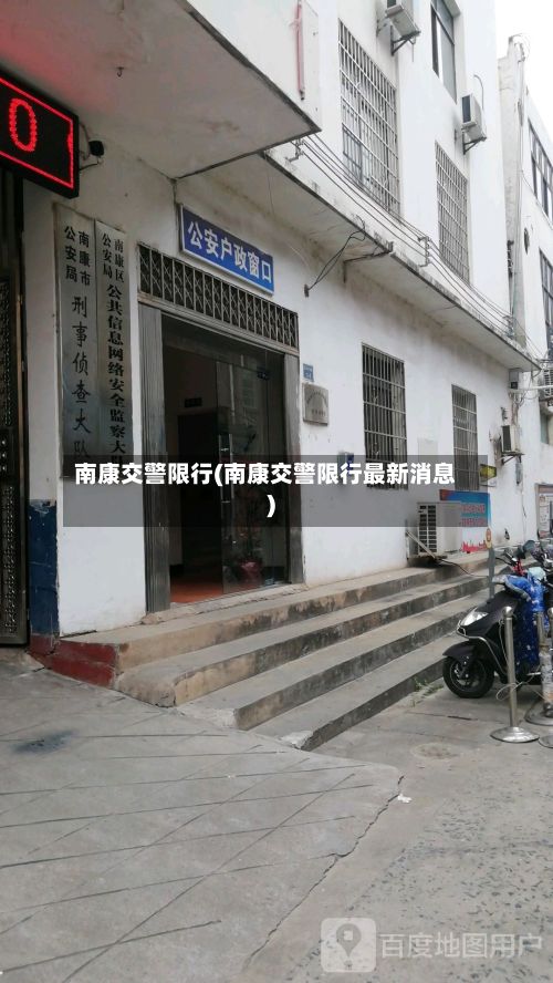 南康交警限行(南康交警限行最新消息)