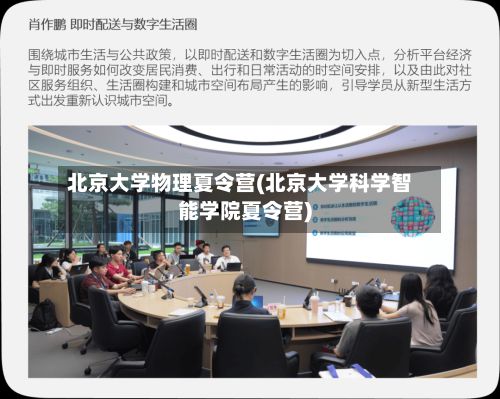 北京大学物理夏令营(北京大学科学智能学院夏令营)