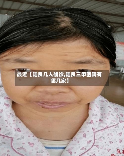 最近【陆良几人确诊,陆良三甲医院有哪几家】