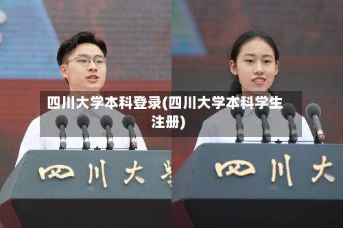 四川大学本科登录(四川大学本科学生注册)