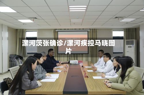 漯河茨张确诊/漯河疾控马晓图片