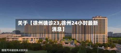 关于【徐州确诊23,徐州24小时最新消息】