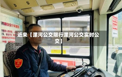 近来【漯河公交限行漯河公交实时公交】-第2张图片
