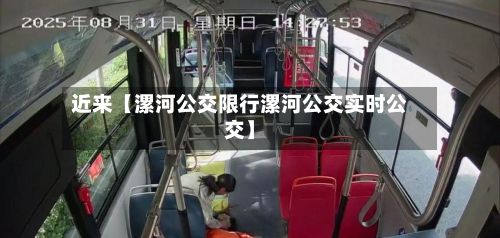 近来【漯河公交限行漯河公交实时公交】