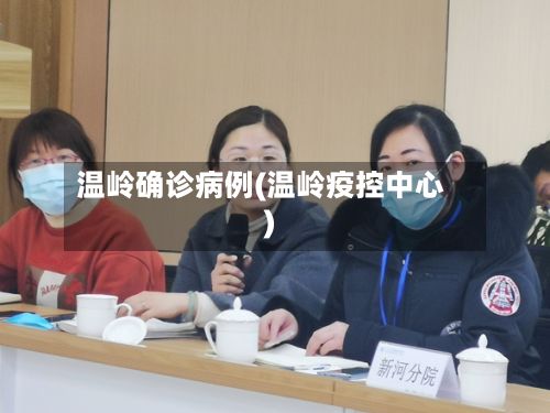 温岭确诊病例(温岭疫控中心)