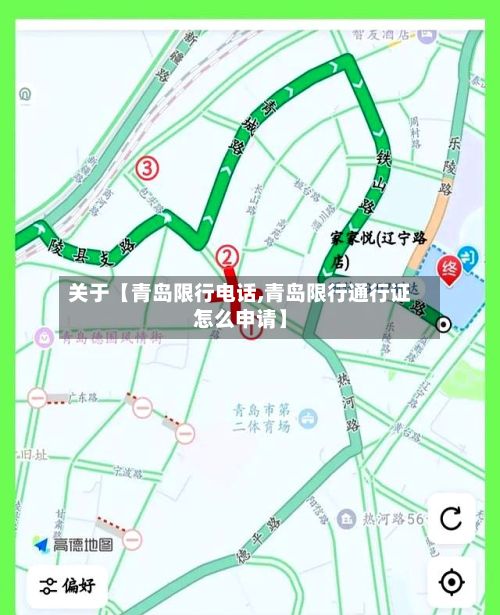 关于【青岛限行电话,青岛限行通行证怎么申请】-第3张图片